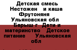 Детская смесь“Нестожен“2 и каша “Фрутоняня“ - Ульяновская обл., Барыш г. Дети и материнство » Детское питание   . Ульяновская обл.